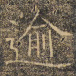 褚遂良逾书法图片
