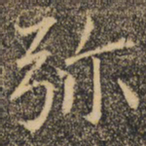 褚遂良弥书法图片