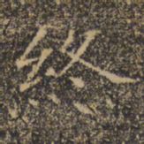 褚遂良终书法图片