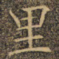 褚遂良里书法图片