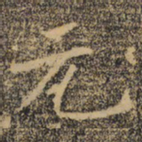 褚遂良元书法图片