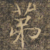 褚遂良第书法图片
