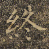 褚遂良终书法图片