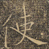 褚遂良使书法图片