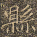 褚遂良县书法图片