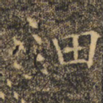 褚遂良细书法图片