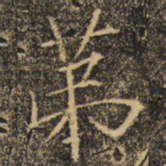 褚遂良第书法图片