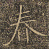 褚遂良春书法图片