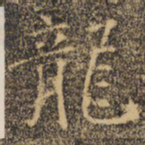 褚遂良龙书法图片