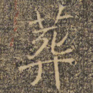 褚遂良葬书法图片
