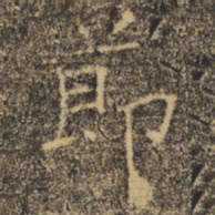 褚遂良节书法图片