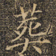 褚遂良葬书法图片