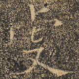 褚遂良虔书法图片