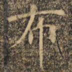 褚遂良布书法图片