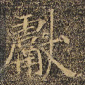 褚遂良献书法图片