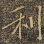 褚遂良利书法图片