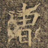 褚遂良曹书法图片