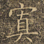 褚遂良置书法图片