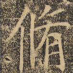 褚遂良修书法图片