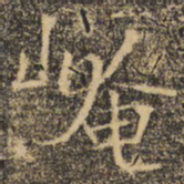 褚遂良崦书法图片
