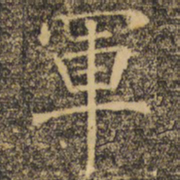 褚遂良军书法图片