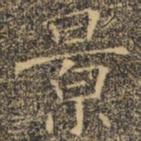 褚遂良景书法图片