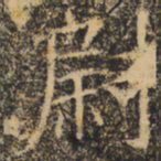 褚遂良尉书法图片