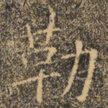 褚遂良勒书法图片