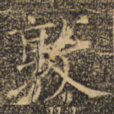 褚遂良敦书法图片