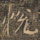 褚遂良悦书法图片