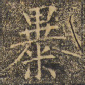 褚遂良暴书法图片