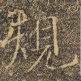 褚遂良规书法图片