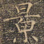 褚遂良景书法图片