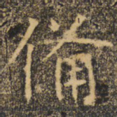 褚遂良备书法图片