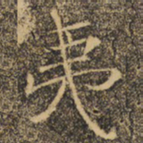 褚遂良夷书法图片