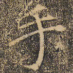 褚遂良手书法图片