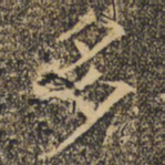 褚遂良多书法图片