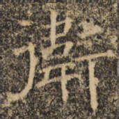 褚遂良卫书法图片