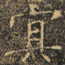 褚遂良冥书法图片