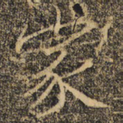 褚遂良家书法图片