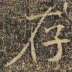 褚遂良存书法图片