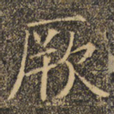褚遂良厥书法图片