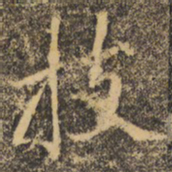 褚遂良技书法图片