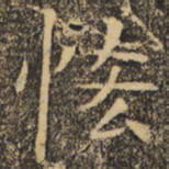 褚遂良吝书法图片