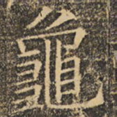 褚遂良龟书法图片