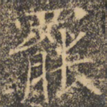 褚遂良罢书法图片