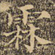 沈兆霖霖书法图片