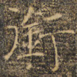 褚遂良衔书法图片