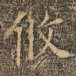 褚遂良攸书法图片