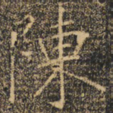 褚遂良陈书法图片